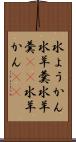 水ようかん Scroll