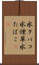 水タバコ Scroll