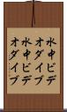 水中ビデオダイブ Scroll