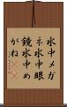 水中メガネ Scroll