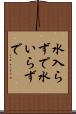 水入らずで Scroll