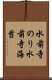 水前寺のり Scroll