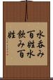 水呑み百姓 Scroll