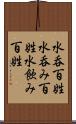 水呑百姓 Scroll