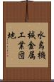 水島機械金属工業団地 Scroll