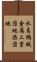 水島機械金属工業団地西団地 Scroll