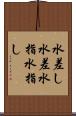 水差し Scroll