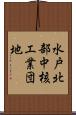 水戸北部中核工業団地 Scroll