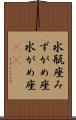 水瓶座 Scroll