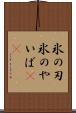 氷の刃 Scroll