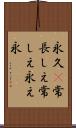 永久(P) Scroll