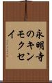 永明寺のキンモクセイ Scroll