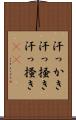 汗っかき Scroll