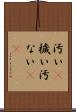 汚い(P) Scroll
