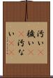 汚い(P) Scroll