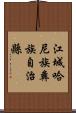江城哈尼族彝族自治縣 Scroll