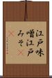 江戸味噌 Scroll
