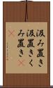 汲み置き Scroll