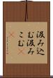 汲み込む Scroll