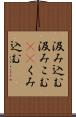 汲み込む Scroll