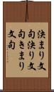 決まり文句 Scroll