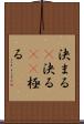 決まる(P) Scroll