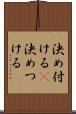 決め付ける(P) Scroll