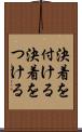 決着を付ける Scroll
