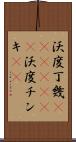 沃度丁幾(ateji)(rK) Scroll