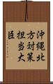 沖縄・北方対策担当大臣 Scroll