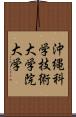 沖縄科学技術大学院大学 Scroll