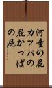 河童の屁 Scroll