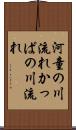 河童の川流れ Scroll