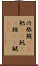 河豚 Scroll