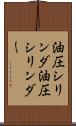 油圧シリンダ Scroll