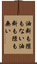 油断も隙もない Scroll