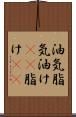 油気 Scroll