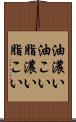 油濃い Scroll