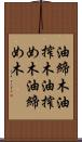 油締木 Scroll