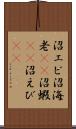 沼エビ Scroll