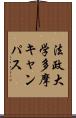 法政大学多摩キャンパス Scroll