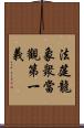 法筵龍象衆當觀第一義 Scroll