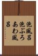 泡風呂 Scroll
