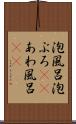 泡風呂 Scroll