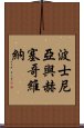 波士尼亞與赫塞哥維納 Scroll