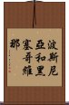 波斯尼亞和黑塞哥維那 Scroll