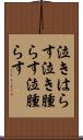 泣きはらす Scroll