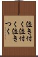 泣き付く Scroll