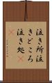 泣き所 Scroll