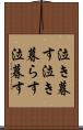 泣き暮す Scroll